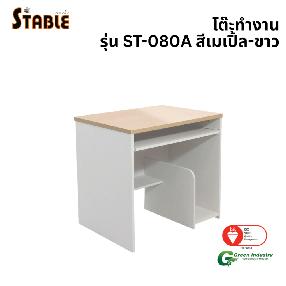โต๊ะคอมพิวเตอร์ STABLE รุ่น ST-080A 80 ซม. สีเมเปิ้ล-ขาว_0